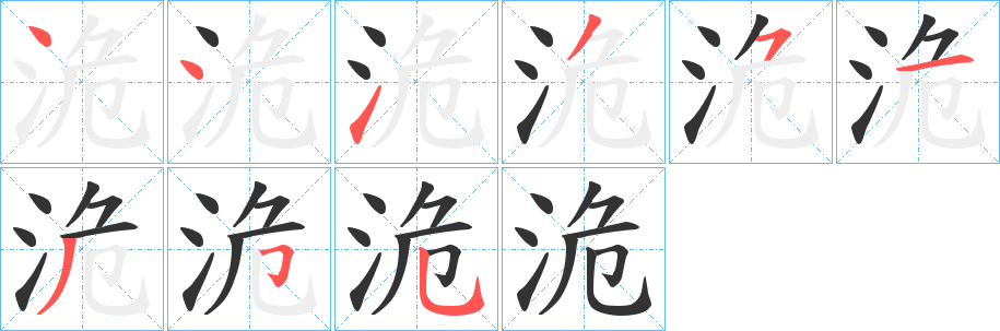 洈的笔顺分步演示图