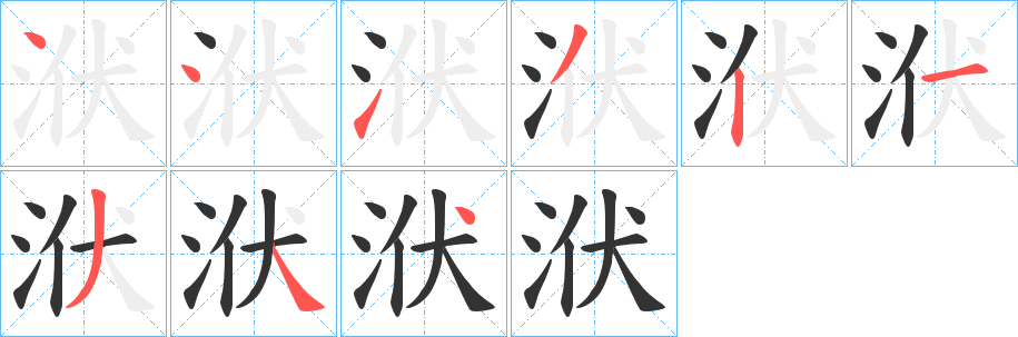 洑的笔顺分步演示图
