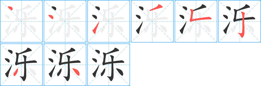 泺的笔顺分步演示图