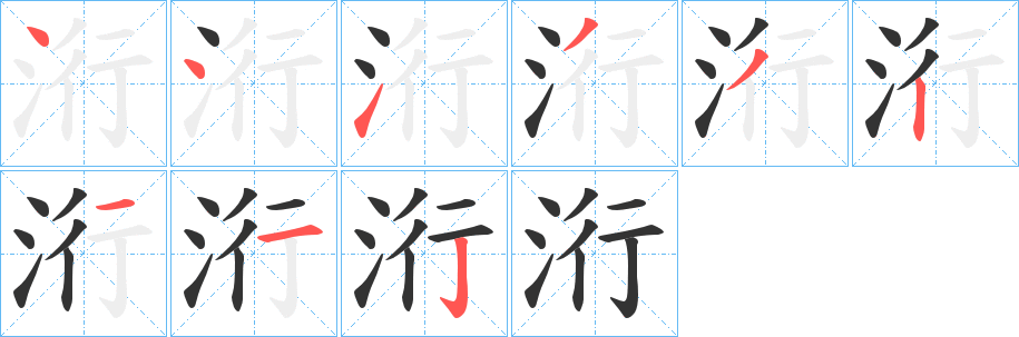 洐的笔顺分步演示图