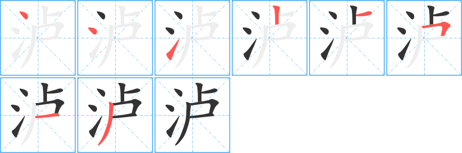 泸的笔顺分步演示图