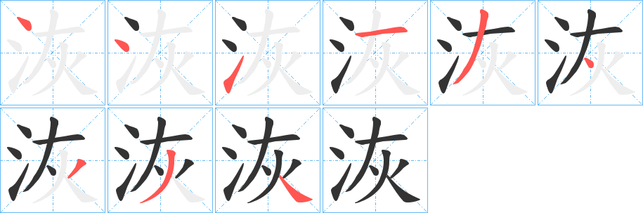 洃的笔顺分步演示图