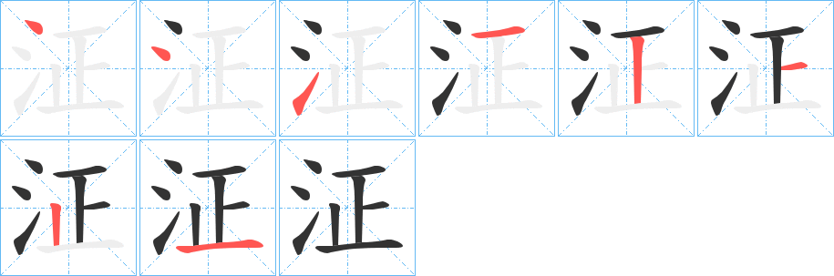 泟的笔顺分步演示图