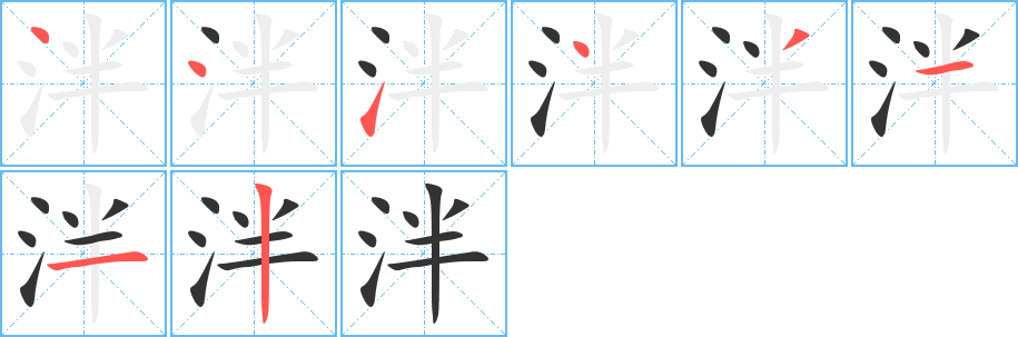 泮的笔顺分步演示图
