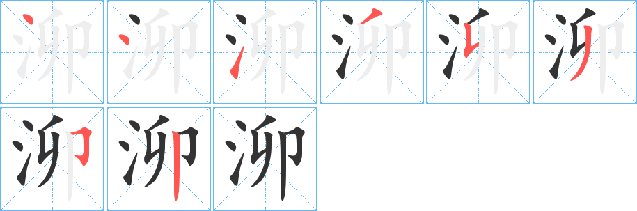 泖的笔顺分步演示图
