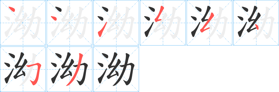 泑的笔顺分步演示图