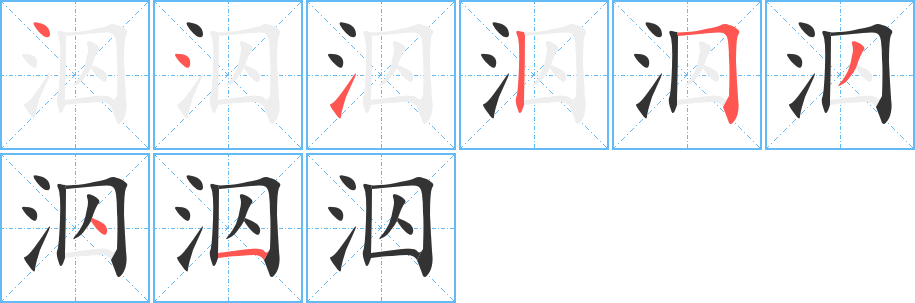 泅的笔顺分步演示图