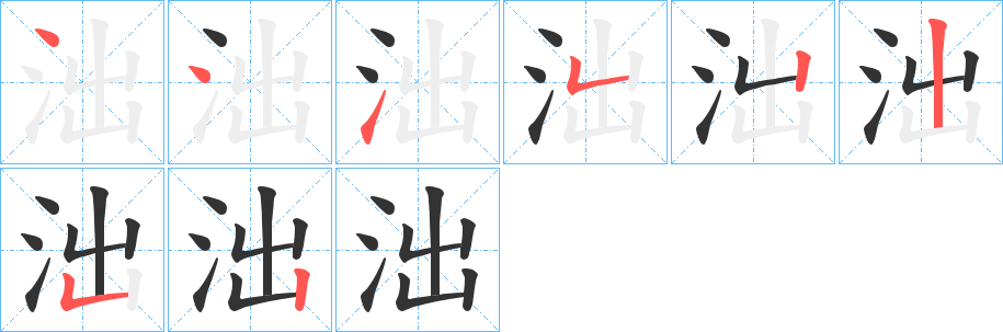 泏的笔顺分步演示图