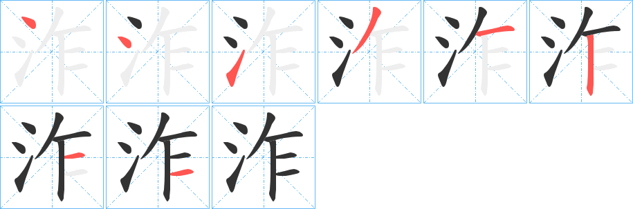 泎的笔顺分步演示图