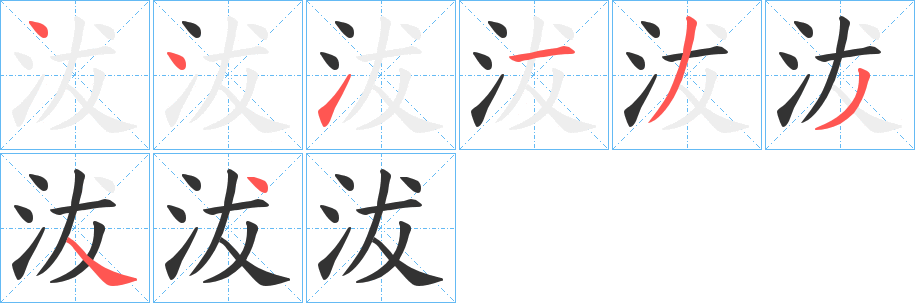 沷的笔顺分步演示图