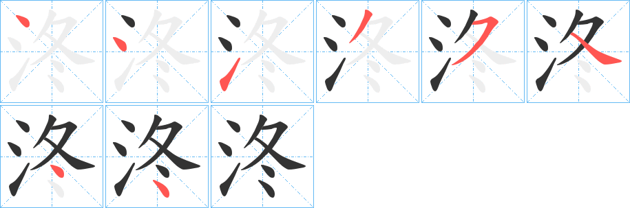 泈的笔顺分步演示图