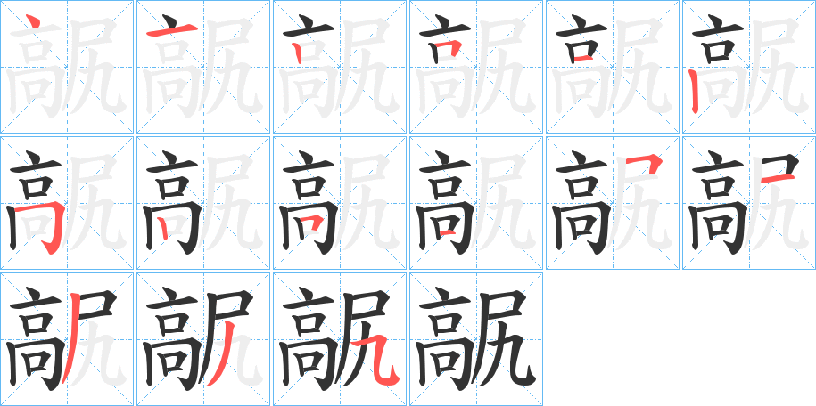 髛的笔顺分步演示图
