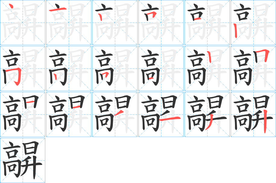 髜的笔顺分步演示图