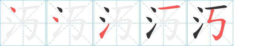 汅的笔顺分步演示图