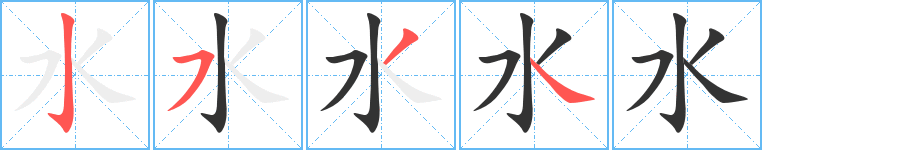 水的笔顺分步演示图