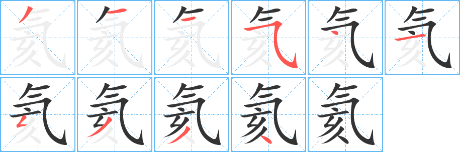 氦的笔顺分步演示图