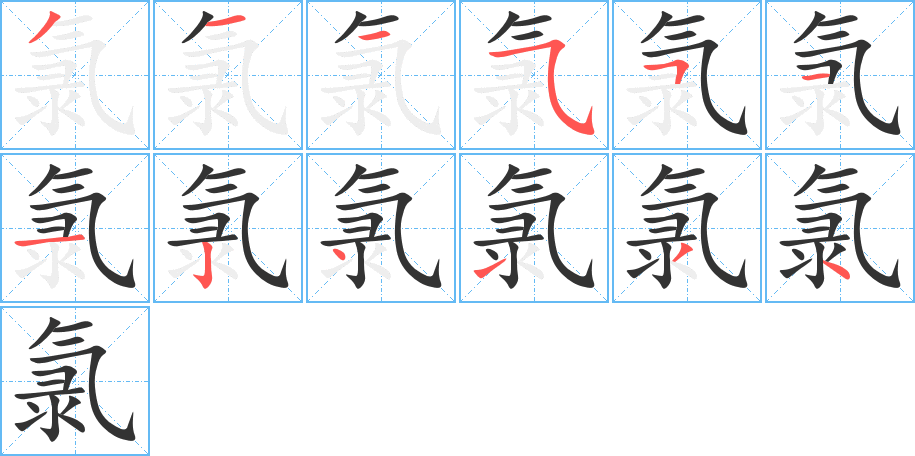 氯的笔顺分步演示图