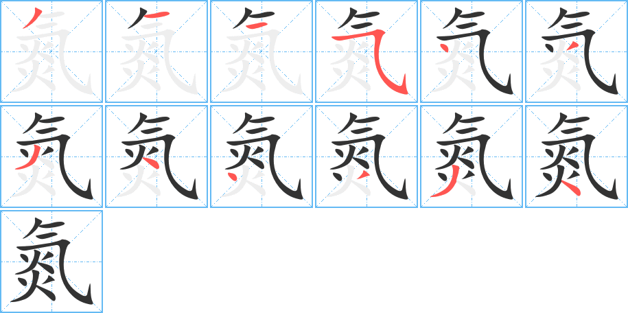 氮的笔顺分步演示图