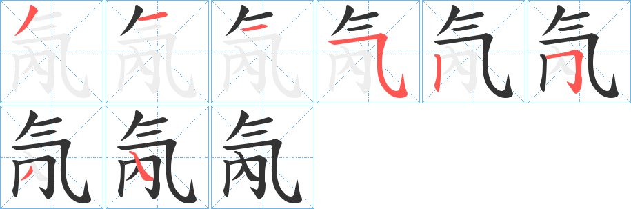 氝的笔顺分步演示图