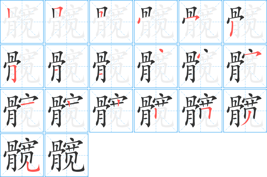 髋的笔顺分步演示图