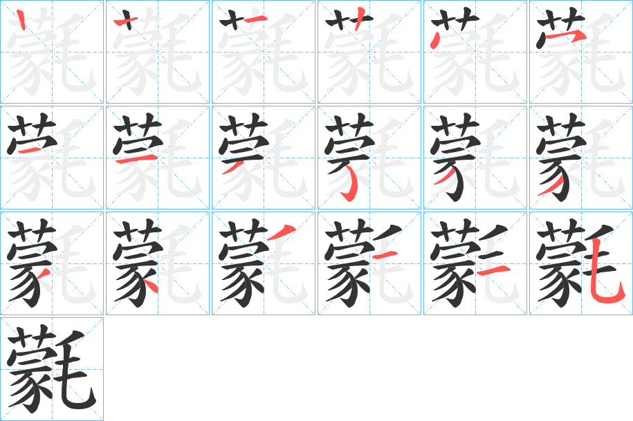 氋的笔顺分步演示图