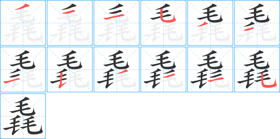 毳的笔顺分步演示图