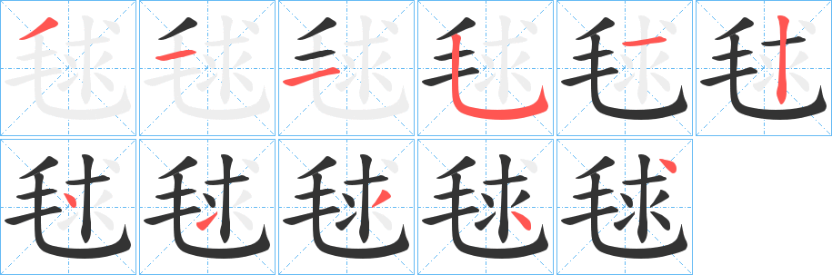 毬的笔顺分步演示图