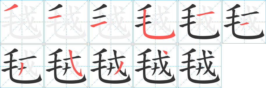 毧的笔顺分步演示图
