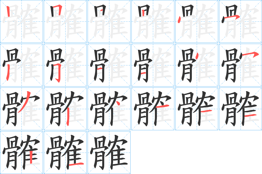 髉的笔顺分步演示图
