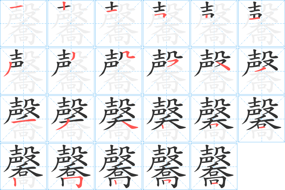 毊的笔顺分步演示图