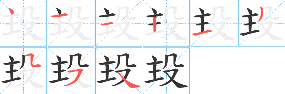 殶的笔顺分步演示图