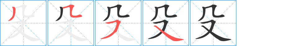 殳的笔顺分步演示图