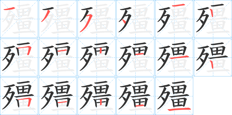 殭的笔顺分步演示图