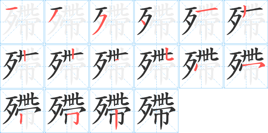殢的笔顺分步演示图