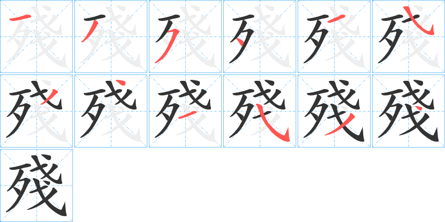 殘的笔顺分步演示图