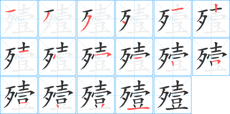 殪的笔顺分步演示图