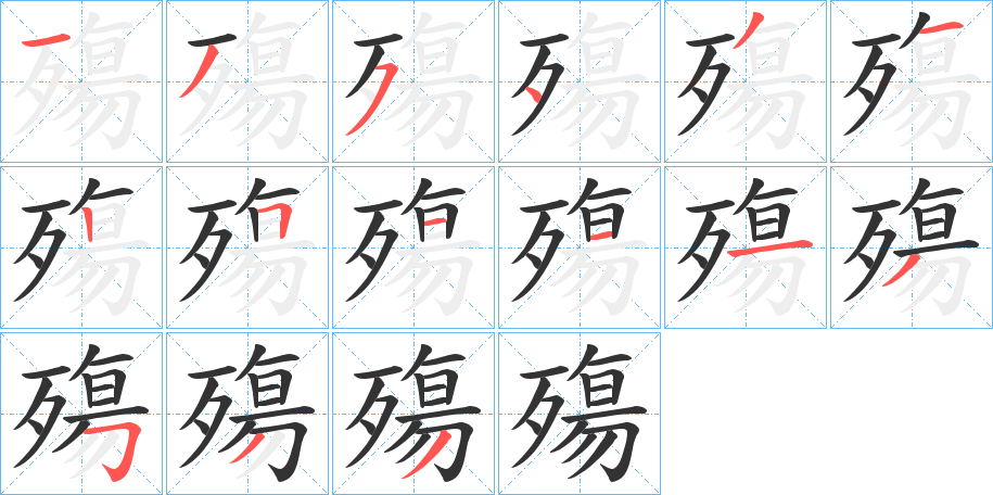 殤的笔顺分步演示图