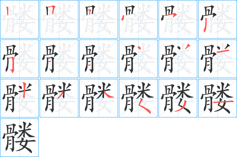髅的笔顺分步演示图
