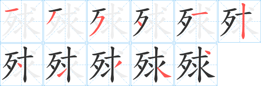 殏的笔顺分步演示图