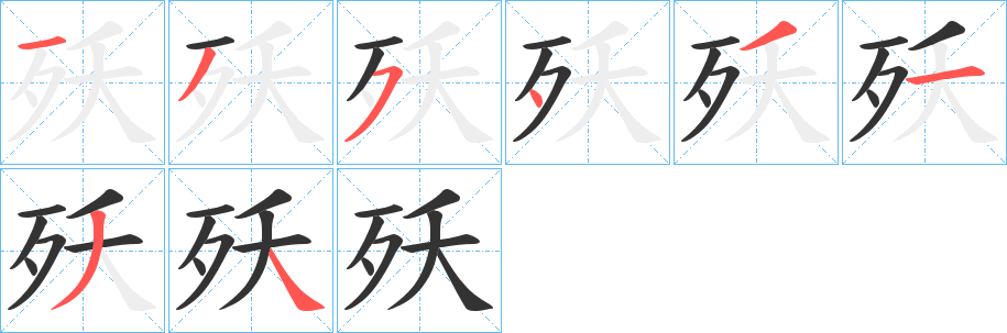 殀的笔顺分步演示图