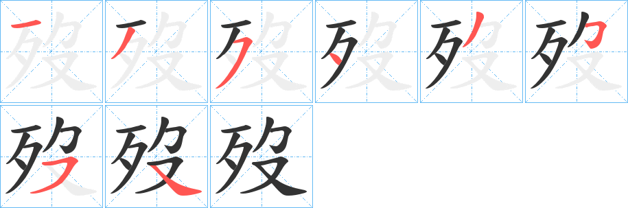 歿的笔顺分步演示图