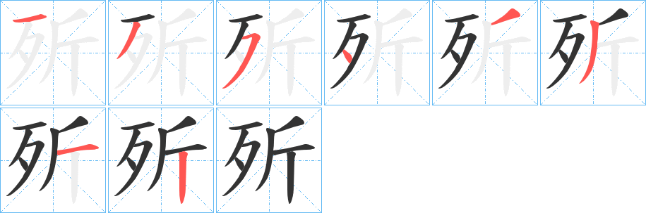 歽的笔顺分步演示图