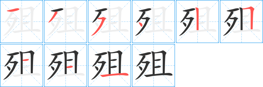 殂的笔顺分步演示图