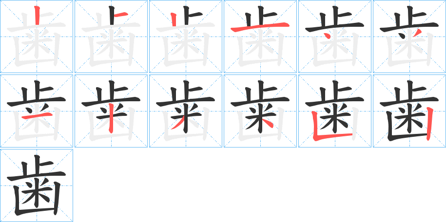 歯的笔顺分步演示图