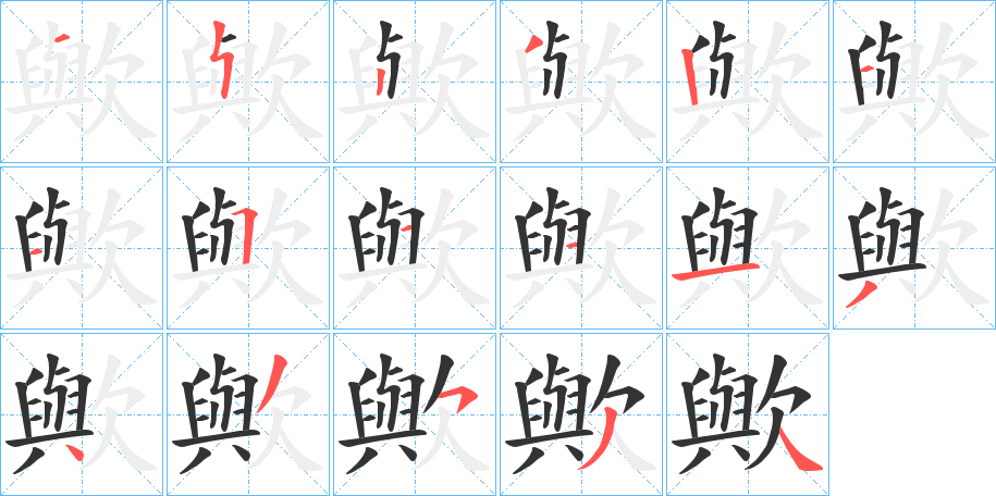 歟的笔顺分步演示图