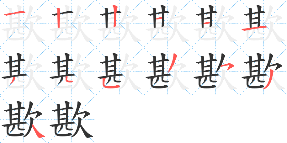 歁的笔顺分步演示图
