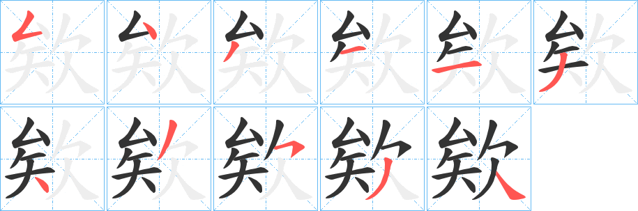 欸的笔顺分步演示图
