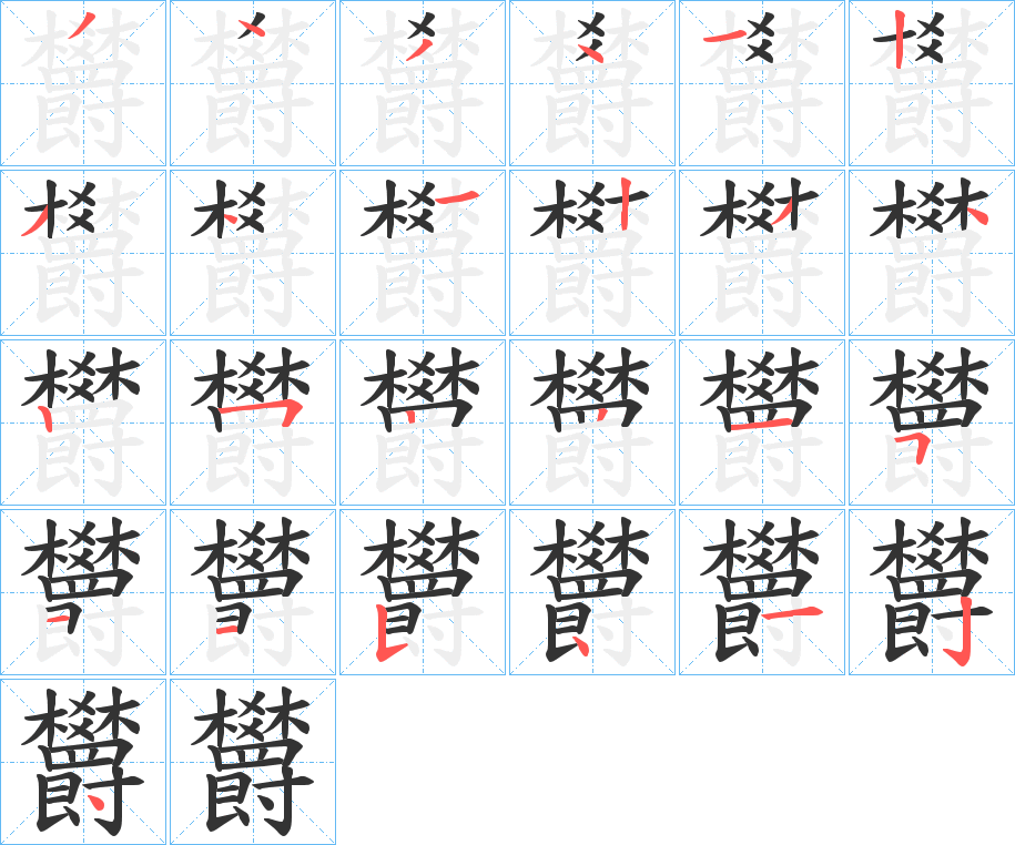 欝的笔顺分步演示图