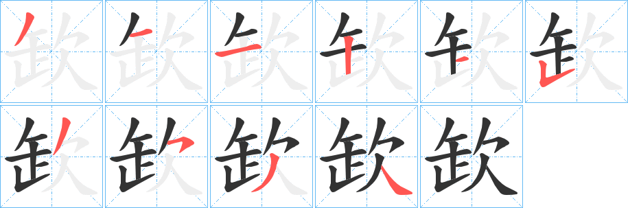欫的笔顺分步演示图