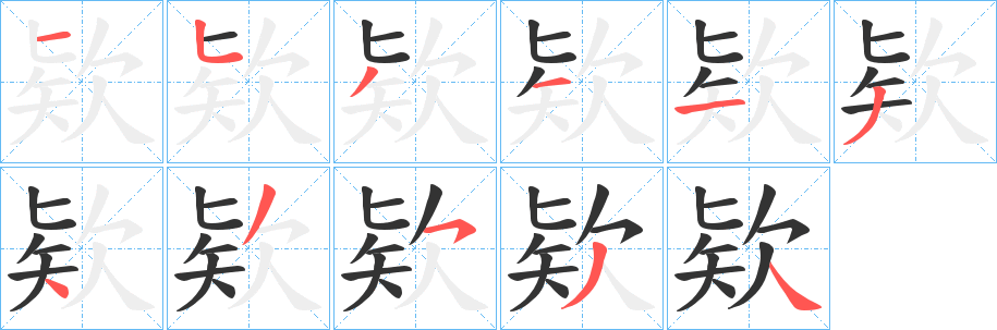 欵的笔顺分步演示图